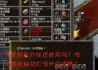 传世脱机外挂还能用吗?传奇游戏自动打怪升级攻略? 传世脱机外挂还能用吗?传奇游戏自动打怪升级攻略?