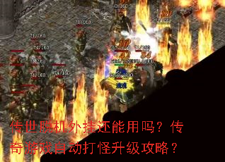 传世脱机外挂还能用吗?传奇游戏自动打怪升级攻略? 传世脱机外挂还能用吗?传奇游戏自动打怪升级攻略?