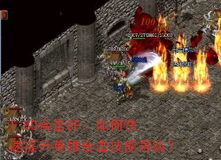 1.80合击SF:如何快速提升英雄合击技能等级? 1.80合击SF:如何快速提升英雄合击技能等级?