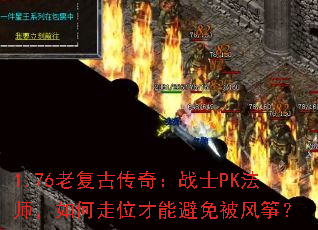1.76老复古传奇:战士PK法师,如何走位才能避免被风筝? 1.76老复古传奇:战士PK法师,如何走位才能避免被风筝?