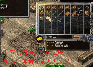 1.76传奇私服:战士PK刺客,如何才能刀刀烈火? 1.76传奇私服:战士PK刺客,如何才能刀刀烈火?