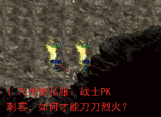 1.76传奇私服:战士PK刺客,如何才能刀刀烈火? 1.76传奇私服:战士PK刺客,如何才能刀刀烈火?