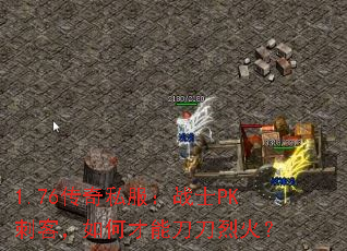 1.76传奇私服:战士PK刺客,如何才能刀刀烈火? 1.76传奇私服:战士PK刺客,如何才能刀刀烈火?