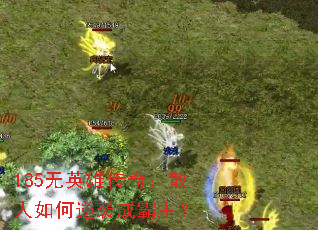 185无英雄传奇:散人如何逆袭成霸主? 185无英雄传奇:散人如何逆袭成霸主?