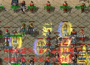 传奇联盟网:新手战士如何快速升级,称霸玛法大陆? 传奇联盟网:新手战士如何快速升级,称霸玛法大陆?