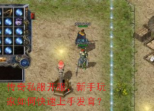 传奇私服开服,新手玩家如何快速上手发育? 传奇私服开服,新手玩家如何快速上手发育?