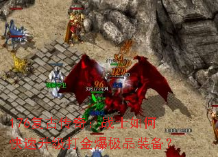 176复古传奇:战士如何快速升级打金爆极品装备? 176复古传奇:战士如何快速升级打金爆极品装备?