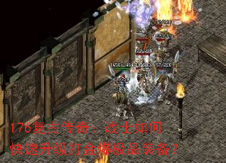 176复古传奇:战士如何快速升级打金爆极品装备? 176复古传奇:战士如何快速升级打金爆极品装备?