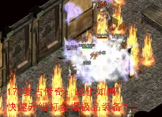 176复古传奇:战士如何快速升级打金爆极品装备? 176复古传奇:战士如何快速升级打金爆极品装备?