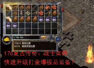 176复古传奇:战士如何快速升级打金爆极品装备? 176复古传奇:战士如何快速升级打金爆极品装备?