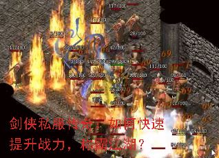 剑侠私服传奇:如何快速提升战力,称霸江湖? 剑侠私服传奇:如何快速提升战力,称霸江湖?
