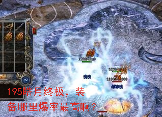195皓月终极,装备哪里爆率最高啊? 195皓月终极,装备哪里爆率最高啊?