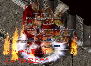 180传奇私服:新人如何快速上手? 180传奇私服:新人如何快速上手?