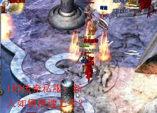 180传奇私服:新人如何快速上手? 180传奇私服:新人如何快速上手?