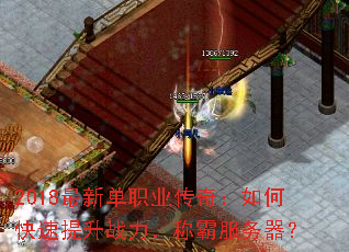 2018最新单职业传奇:如何快速提升战力,称霸服务器? 2018最新单职业传奇:如何快速提升战力,称霸服务器?