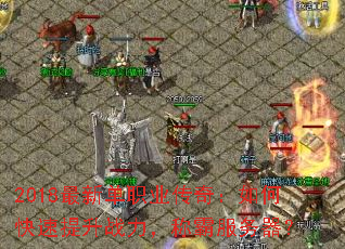 2018最新单职业传奇:如何快速提升战力,称霸服务器? 2018最新单职业传奇:如何快速提升战力,称霸服务器?