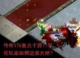 传奇176复古手游:平民玩家如何逆袭大佬? 传奇176复古手游:平民玩家如何逆袭大佬?