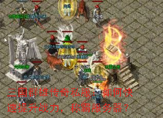 三国群雄传奇私服:如何快速提升战力,称霸服务器? 三国群雄传奇私服:如何快速提升战力,称霸服务器?