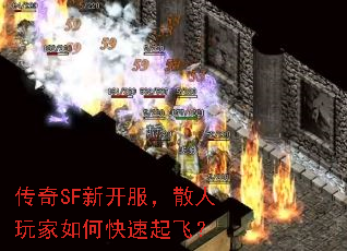 传奇SF新开服,散人玩家如何快速起飞? 传奇SF新开服,散人玩家如何快速起飞?