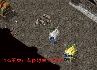 185玉兔:装备爆率大揭秘? 185玉兔:装备爆率大揭秘?