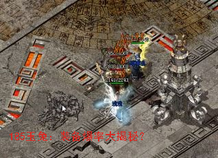 185玉兔:装备爆率大揭秘? 185玉兔:装备爆率大揭秘?