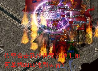 传奇合击新服开荒,道士如何单挑BOSS速刷装备? 传奇合击新服开荒,道士如何单挑BOSS速刷装备?