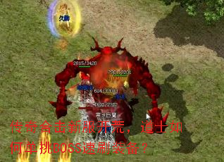 传奇合击新服开荒,道士如何单挑BOSS速刷装备? 传奇合击新服开荒,道士如何单挑BOSS速刷装备?