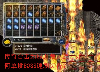 传奇合击新服开荒,道士如何单挑BOSS速刷装备? 传奇合击新服开荒,道士如何单挑BOSS速刷装备?