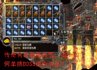 传奇合击新服开荒,道士如何单挑BOSS速刷装备? 传奇合击新服开荒,道士如何单挑BOSS速刷装备?