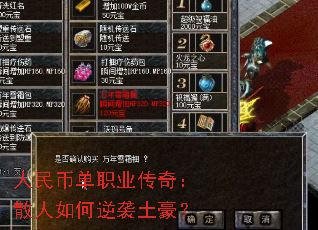 人民币单职业传奇:散人如何逆袭土豪? 人民币单职业传奇:散人如何逆袭土豪?
