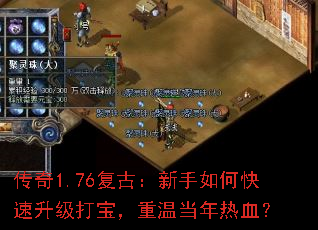 传奇1.76复古:新手如何快速升级打宝,重温当年热血? 传奇1.76复古:新手如何快速升级打宝,重温当年热血?