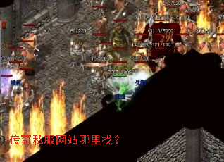 传奇私服网站哪里找? 传奇私服网站哪里找?
