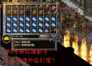 176传奇私服新手怎么快速升级打宝? 176传奇私服新手怎么快速升级打宝?