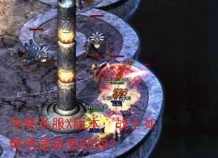 传奇私服X版本:战士如何快速单刷BOSS? 传奇私服X版本:战士如何快速单刷BOSS?