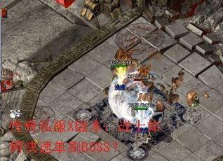 传奇私服X版本:战士如何快速单刷BOSS? 传奇私服X版本:战士如何快速单刷BOSS?