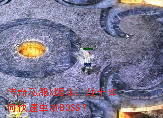 传奇私服X版本:战士如何快速单刷BOSS? 传奇私服X版本:战士如何快速单刷BOSS?