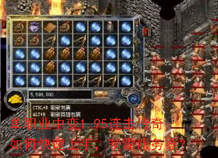单职业中变1.95连击传奇:如何快速上手,制霸服务器? 单职业中变1.95连击传奇:如何快速上手,制霸服务器?
