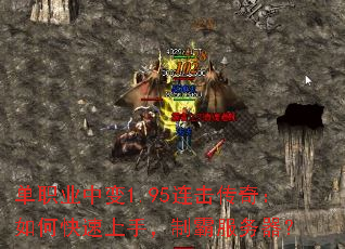单职业中变1.95连击传奇:如何快速上手,制霸服务器? 单职业中变1.95连击传奇:如何快速上手,制霸服务器?