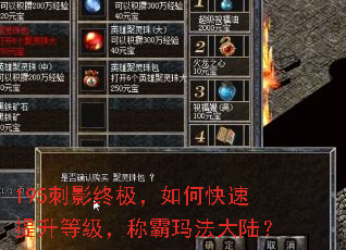 195刺影终极,如何快速提升等级,称霸玛法大陆? 195刺影终极,如何快速提升等级,称霸玛法大陆?