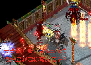 传奇新开服:散人玩家如何快速崛起称霸服务器? 传奇新开服:散人玩家如何快速崛起称霸服务器?