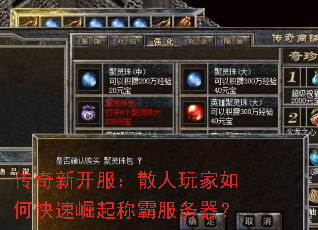 传奇新开服:散人玩家如何快速崛起称霸服务器? 传奇新开服:散人玩家如何快速崛起称霸服务器?
