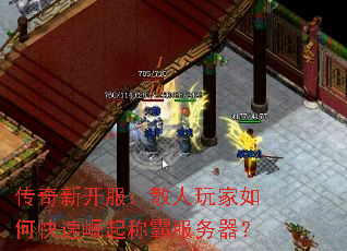 传奇新开服:散人玩家如何快速崛起称霸服务器? 传奇新开服:散人玩家如何快速崛起称霸服务器?