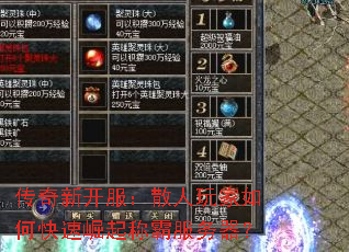 传奇新开服:散人玩家如何快速崛起称霸服务器? 传奇新开服:散人玩家如何快速崛起称霸服务器?
