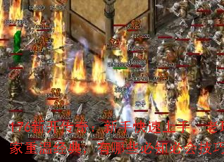 176新开传奇:新手快速上手,老玩家重温经典,有哪些必知必会技巧? 176新开传奇:新手快速上手,老玩家重温经典,有哪些必知必会技巧?