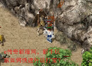 e传奇新服网,新手玩家如何快速升级打宝? e传奇新服网,新手玩家如何快速升级打宝?