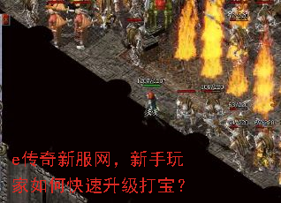 e传奇新服网,新手玩家如何快速升级打宝? e传奇新服网,新手玩家如何快速升级打宝?