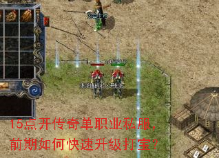15点开传奇单职业私服,前期如何快速升级打宝? 15点开传奇单职业私服,前期如何快速升级打宝?
