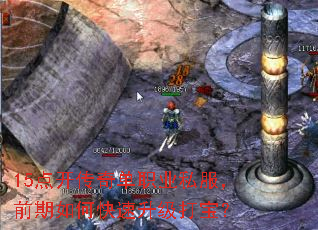 15点开传奇单职业私服,前期如何快速升级打宝? 15点开传奇单职业私服,前期如何快速升级打宝?