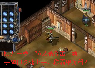 刚开一秒1.76极品合击:新手如何快速上手,称霸服务器? 刚开一秒1.76极品合击:新手如何快速上手,称霸服务器?