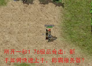 刚开一秒1.76极品合击:新手如何快速上手,称霸服务器? 刚开一秒1.76极品合击:新手如何快速上手,称霸服务器?